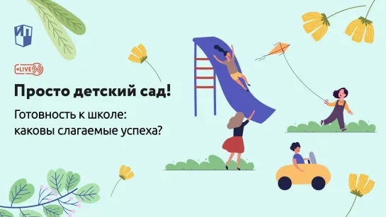 Готовность к школе: каковы слагаемые успеха?