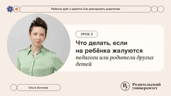 Что делать, если на ребёнка жалуются педагоги или родители других детей