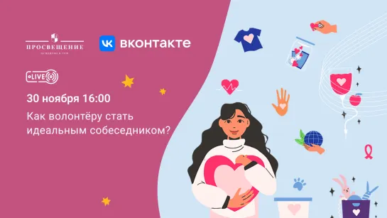 Как волонтёру стать идеальным собеседником?