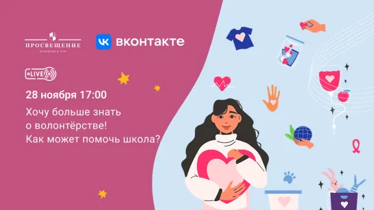 Хочу больше знать о волонтёрстве! Как может помочь школа?