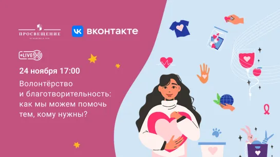 Волонтёрство и благотворительность: как мы можем помочь тем, кому нужны?