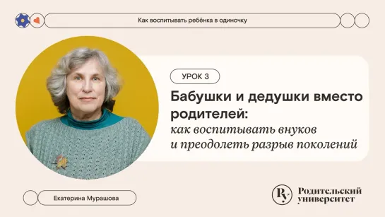 Бабушки и дедушки вместо родителей: как воспитывать внуков и преодолеть разрыв поколений