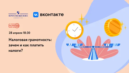 Налоговая грамотность: зачем и как платить налоги?