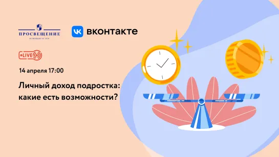 Личный доход подростка: какие есть возможности?