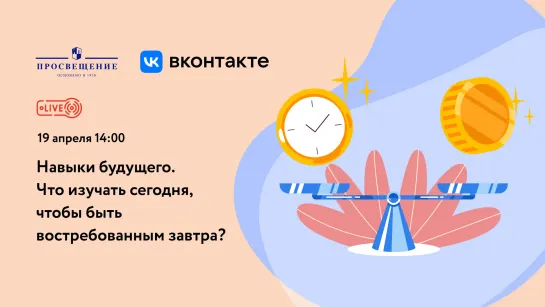 Навыки будущего. Что изучать сегодня, чтобы быть востребованным завтра?