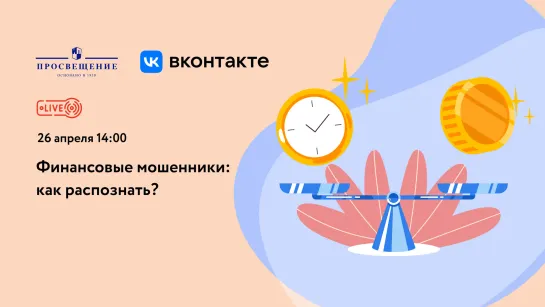 Финансовые мошенники: как распознать?