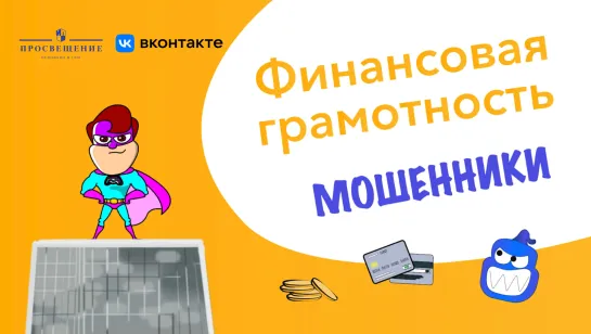 Мошенники