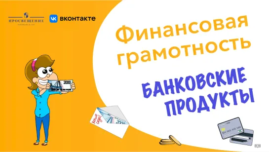 Банковские продукты