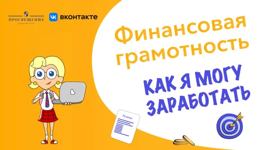 Как я могу заработать?