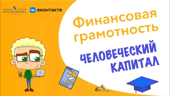 Человеческий капитал