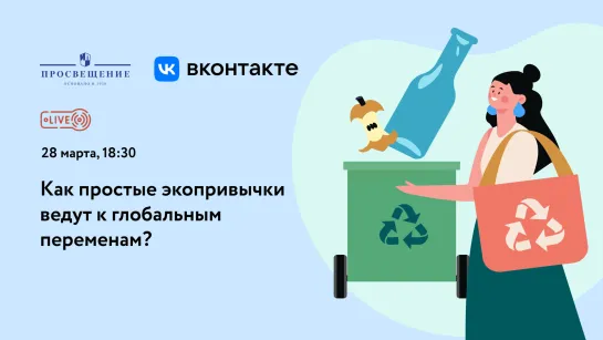 Как простые экопривычки ведут к глобальным переменам?