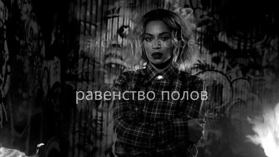 Beyonce - ***Flawless русская версия (rus rhythmic sub)