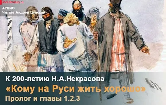 «Кому на Руси жить хорошо». Поэма Н. А. Некрасова