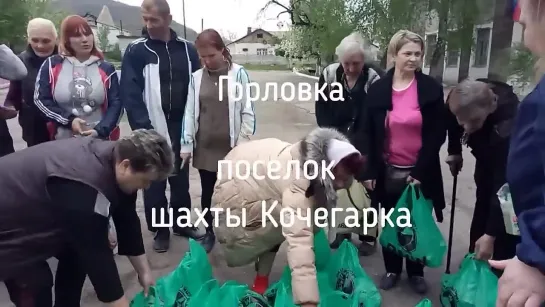 Помощь жителям Горловки