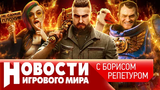 НОВОСТИ Elder Scrolls 6, Atomic Heart, ремейк KotOR, Sony судят за жадность, Space Marine 2, Ведьмак