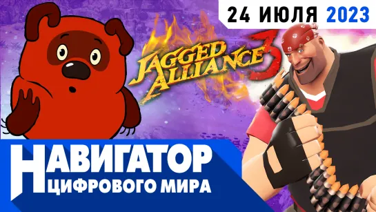 Jagged Alliance 3, рекорд Team Fortress 2 и подлость в World of Warcraft в передаче "Навигатор цифрового мира"