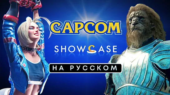 ТОЛЬКО ПЕРЕВОД: Capcom Showcase 2023 на русском без комментариев