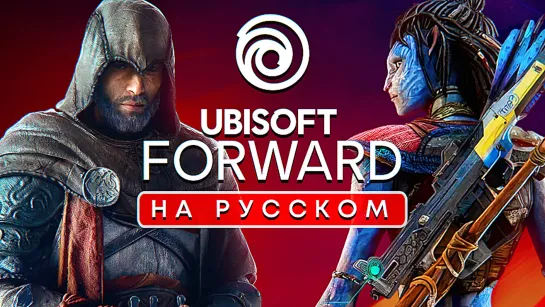 ТОЛЬКО ПЕРЕВОД: Ubisoft Forward на русском без комментариев