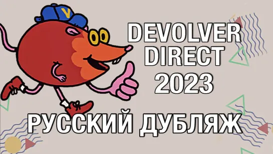 Devolver Direct 2023 - шоу Devolver Digital на русском (дубляж)