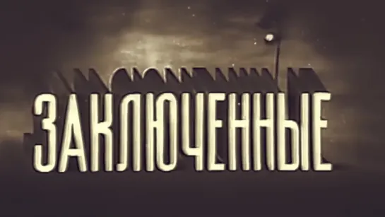 ЗАКЛЮЧЁННЫЕ. Фильм 1936 года . ГУЛАГ СССР, лагеря, строительство Беломорканала. Редкое кино