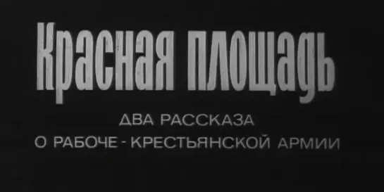 Красная площадь. 2-ая серия (исторический, реж. Василий Ордынский, 1970 г.)