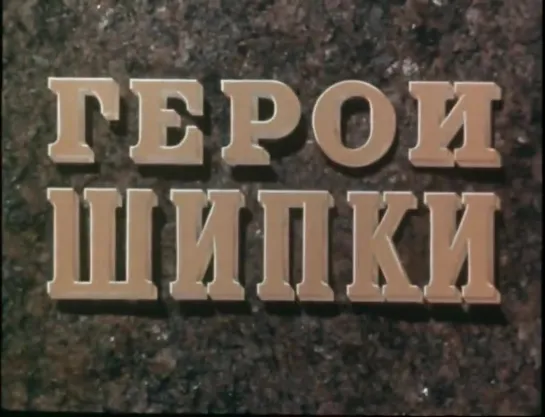 Герои Шипки (советский военный фильм)