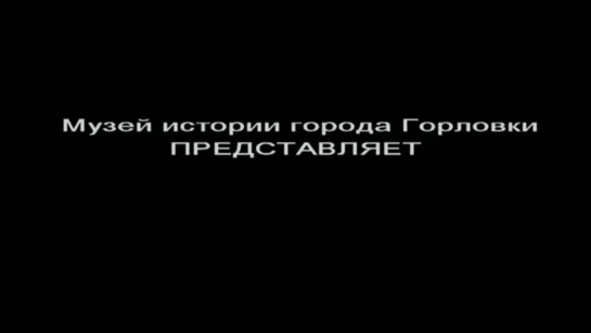 Музей Горловки Он город основал и имя дал ему