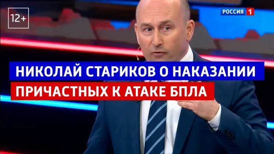 Николай Стариков об атаке беспилотников на Москву – «60 минут» – Россия 1