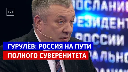 Гурулёв: Россия встаёт на путь полного суверенитета — Россия 1