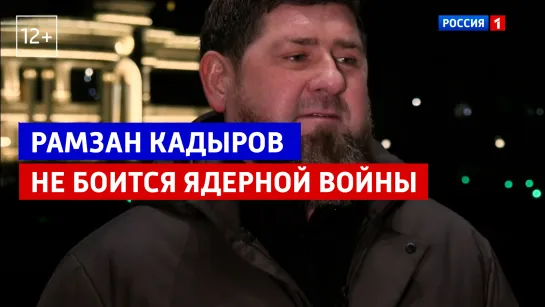 Рамзан Кадыров о ядерной войне — «60 минут» — Россия 1