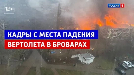 Подробности падения вертолёта в городе Бровары Киевской области – Россия 1