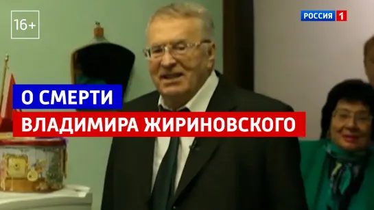 О смерти Владимира Жириновского — «60 минут» — Россия 1