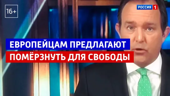 Европейцам предлагают помёрзнуть для свободы — «60 минут» — Россия 1