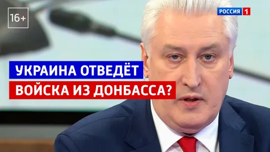 Украина отведёт войска из Донбасса? — «60 минут» — Россия 1