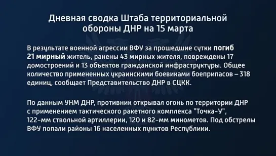 дневная сводка 15 марта. ДНР