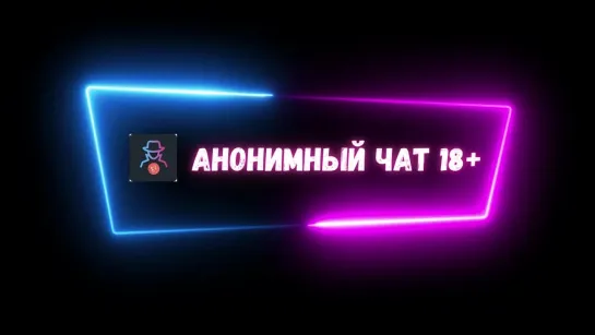 АНОНИМНЫЙ ЧАТ 18+