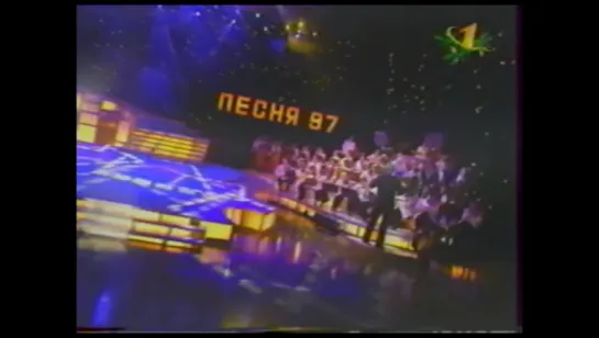 Песня 1997 (часть-1). Финал