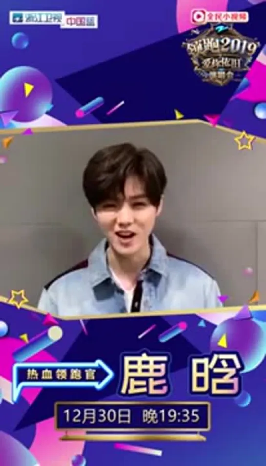 [MESSAGE] 181227 Zhejiang TV Countdown Concert Message @ Lu Han