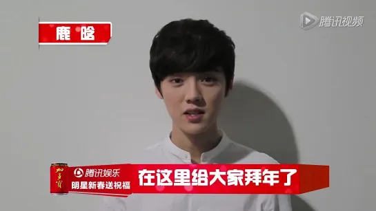 150204 Lu Han @ Tencent Lunar New Year Messages