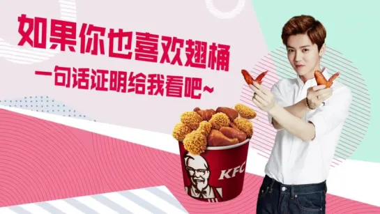 [CF] 171009 KFC Chicken Wing Bucket  @ Lu Han