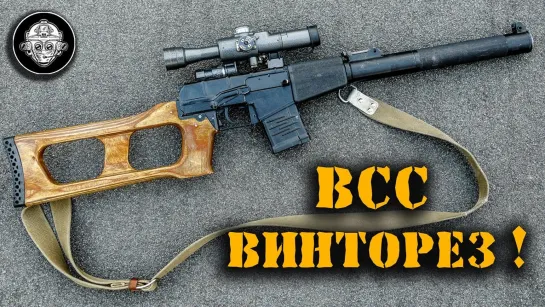 Легендарный ВСС «Винторез»