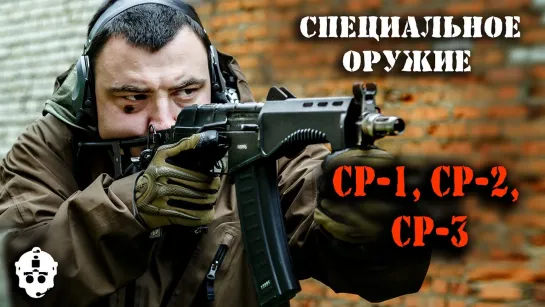 Оружие из серии «СР»