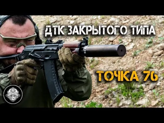 Дульный тормоз компенсатор закрытого типа «Точка 76»