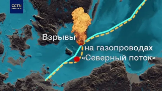 Китайский государственный канал CGTN разместил ролик, где показана поэтапная подготовка к взрывам на «Северных потоках»