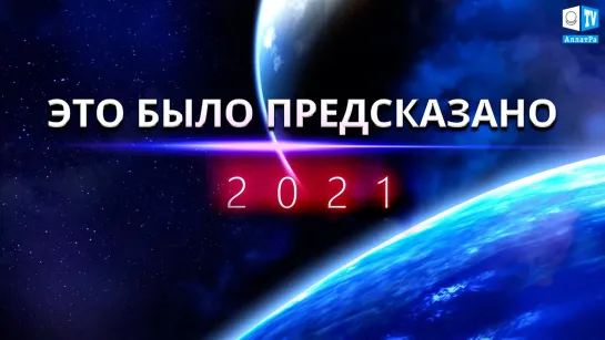 2021| Что-то изменилось в мире