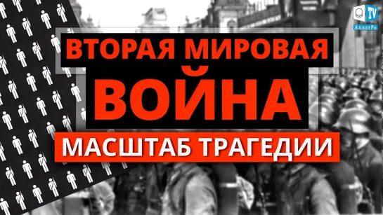 Кровавая история второй мировой войны