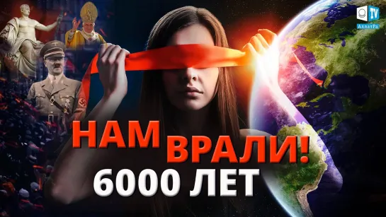 Обманутая цивилизация | 6000 лет власти политиков и жрецов