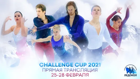 Challenge Cup 2021. День 1