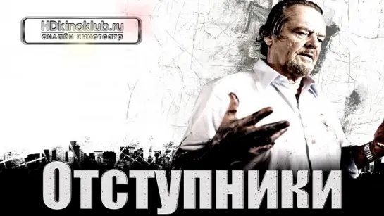 Отступники (2006)