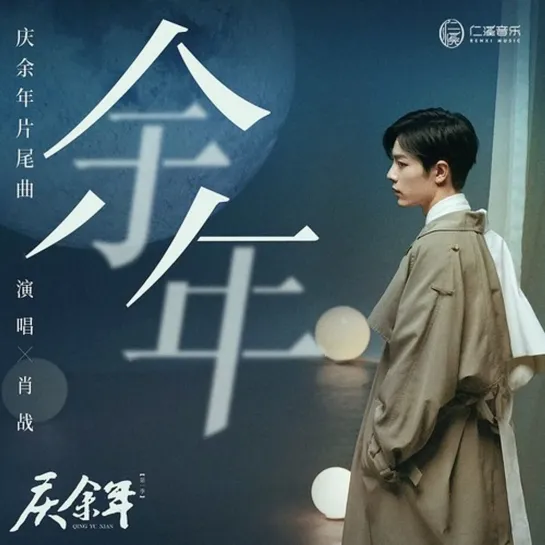 Xiao Zhan - Remaining Years (Joy of Life OST) rus sub